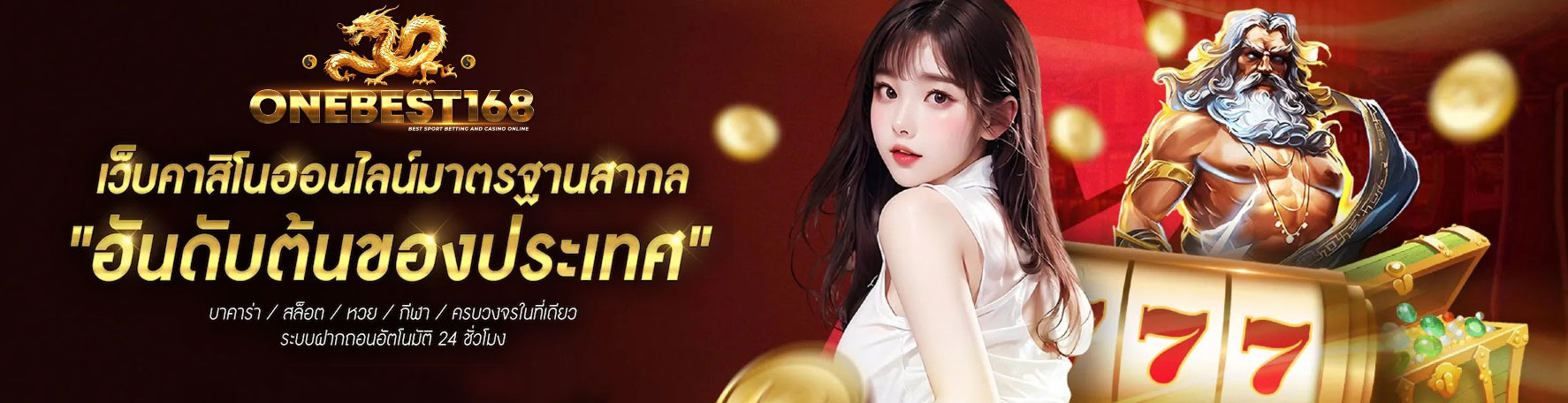 ONEBEST168 สล็อตออนไลน์ สล็อตเครดิตฟรี เกมคาสิโน 24 ชม.